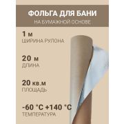 Мегаспан ФБ (фольга для бани) 1,2м./20м2/