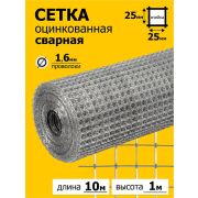 Сетка сварная оцинк.25*25//1м*10м/д.1,6/