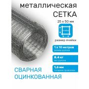 Сетка сварная оцинк.25*50/1м*10м/д.1,6/