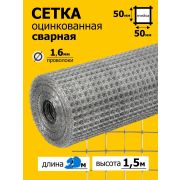Сетка сварная оцинк.50*50/1,5м*10м/д.1,6/