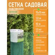 Сетка садовая 15 х 15 /1,0 х 10м/зеленая/