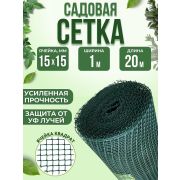 Сетка садовая 15 х 15 /1,0 х 20м/зеленая/