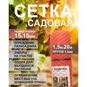 Сетка садовая 15 х 15 /1,0 х 10м/оранжевая/