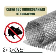 Сетка ЦПВС  8 х 3 х 0,5мм. цинк /0,50  х 3,5/ 1,75м2/