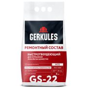 Ремонтный состав быстротвердеющий GS-22. 5кг./Геркулес/4/144/