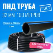 Труба ПНД  д 32 х 2,0мм. 10 атм. питьевая  черная /100 м/