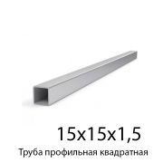 Труба профильная 15 х 15 х 1,5мм 6 м. ГОСТ13663
