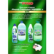 Гель для стирки «Жидкий стиральный порошок РУНО» 5,0 л./2/