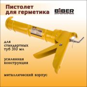 Пистолет для герметика 310 мл, полукорпусной УСИЛЕННЫЙ BIBER