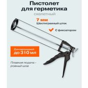 Пистолет для герметика скелетный