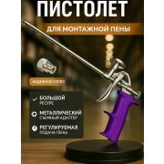 Пистолет для пены JF-PU004 фиолетовый,красный