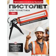 Пистолет для герметика усиленный «PROFI»