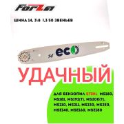 Шина для бензопилы 14