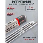 Напильник Forza 4.0 3/8 1.3 (б/р) /12шт/