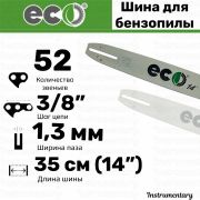 Шина для бензопилы 14