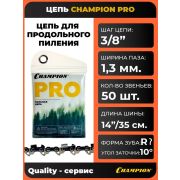 Цепь пильная 3/8 1,3 50 зв. OREGON/CHAMPION (Шина 35см)