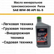 Присадка трансмиссионная Forza минер. SAE 80W-90 1,0 л /12/
