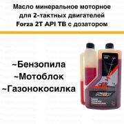 Присадка 2Т «FORZA» минер. с дозатором 1,0 л. /10/